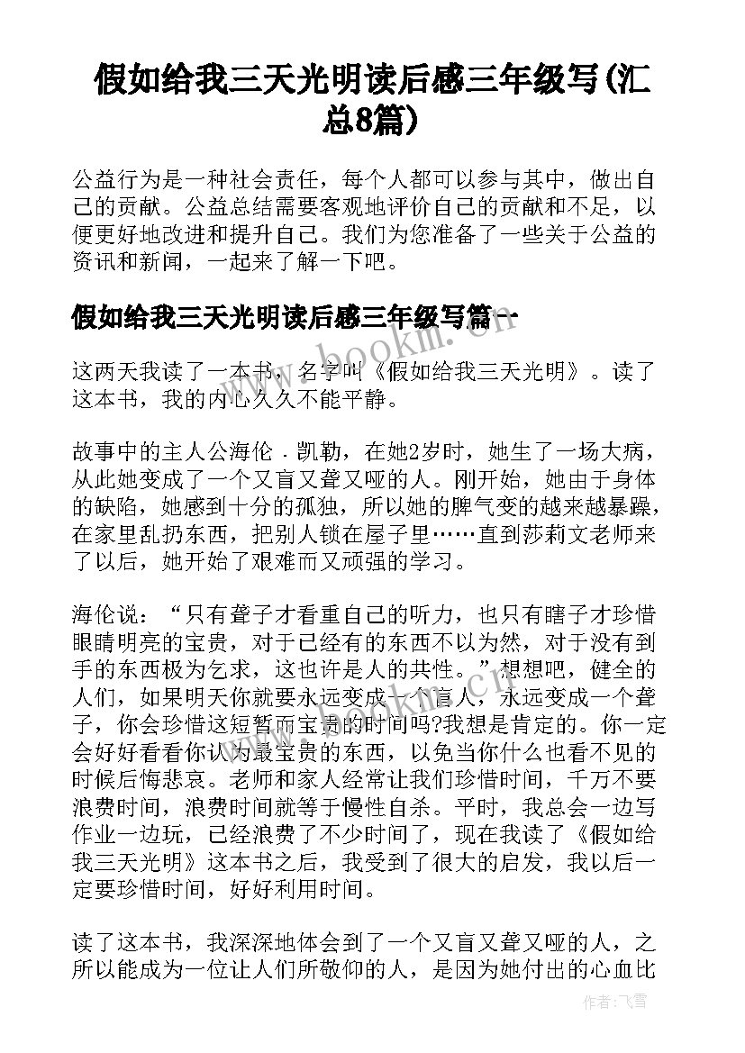 假如给我三天光明读后感三年级写(汇总8篇)