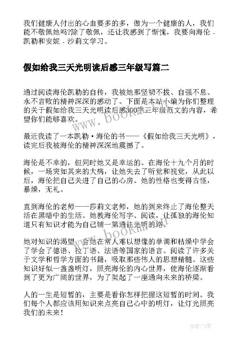 假如给我三天光明读后感三年级写(汇总8篇)