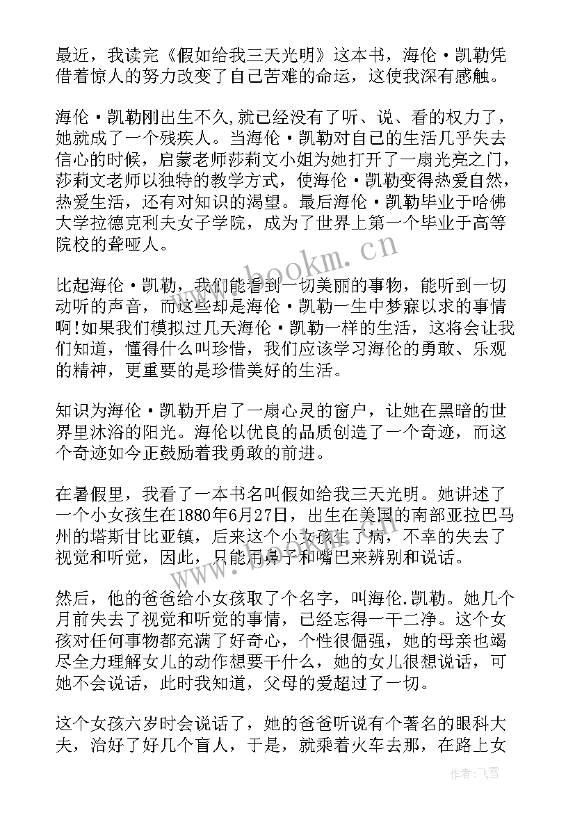 假如给我三天光明读后感三年级写(汇总8篇)