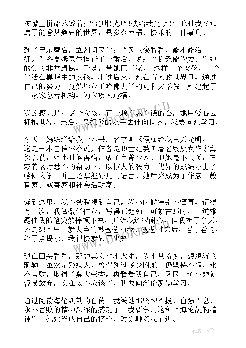 假如给我三天光明读后感三年级写(汇总8篇)