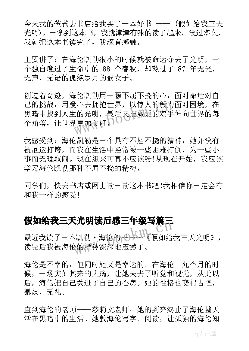 假如给我三天光明读后感三年级写(汇总8篇)