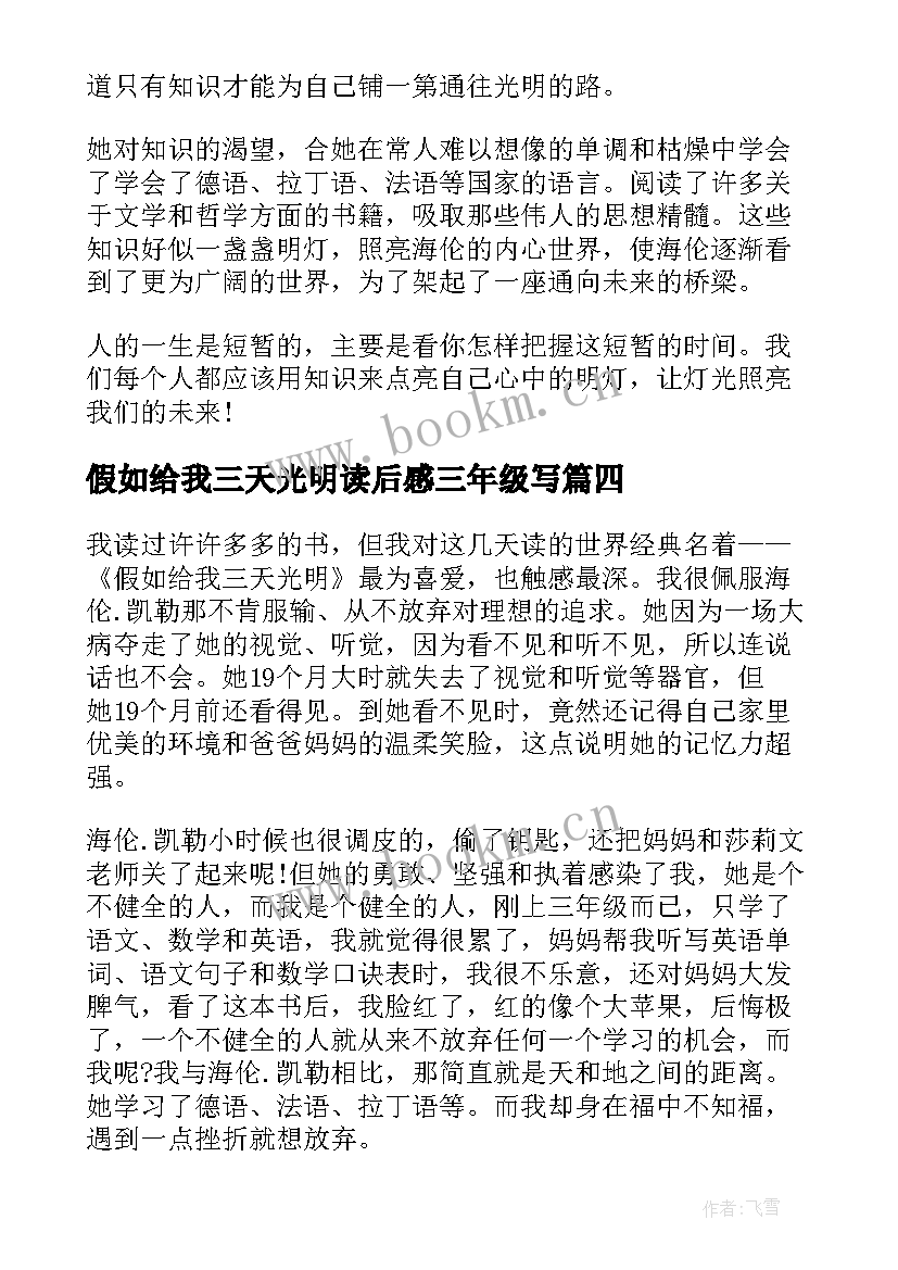 假如给我三天光明读后感三年级写(汇总8篇)