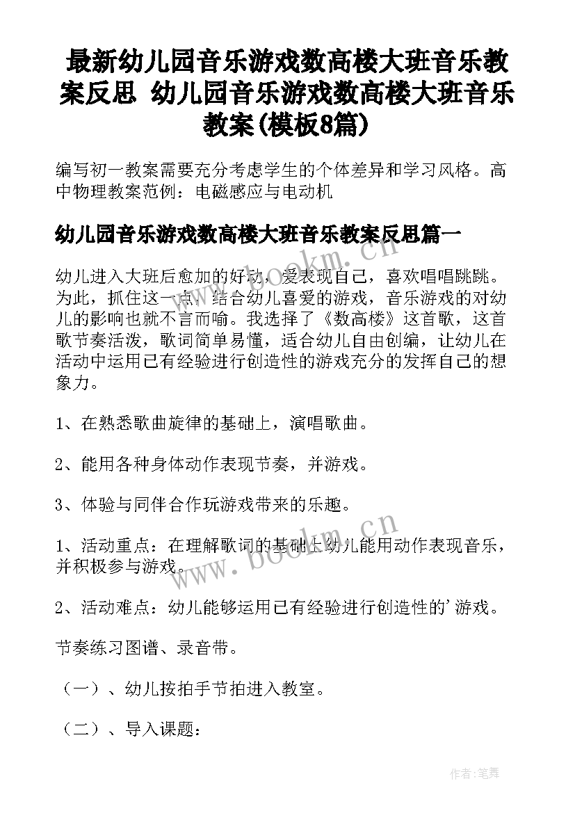 最新幼儿园音乐游戏数高楼大班音乐教案反思 幼儿园音乐游戏数高楼大班音乐教案(模板8篇)