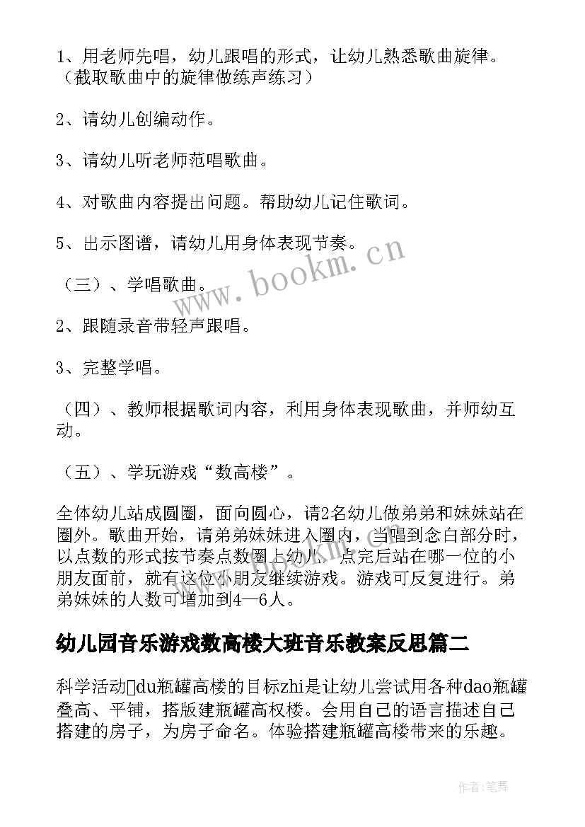 最新幼儿园音乐游戏数高楼大班音乐教案反思 幼儿园音乐游戏数高楼大班音乐教案(模板8篇)