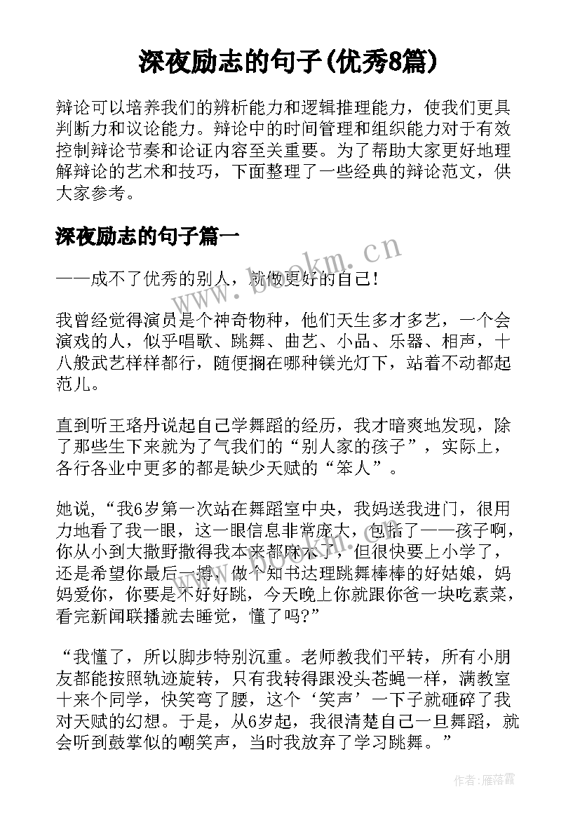 深夜励志的句子(优秀8篇)