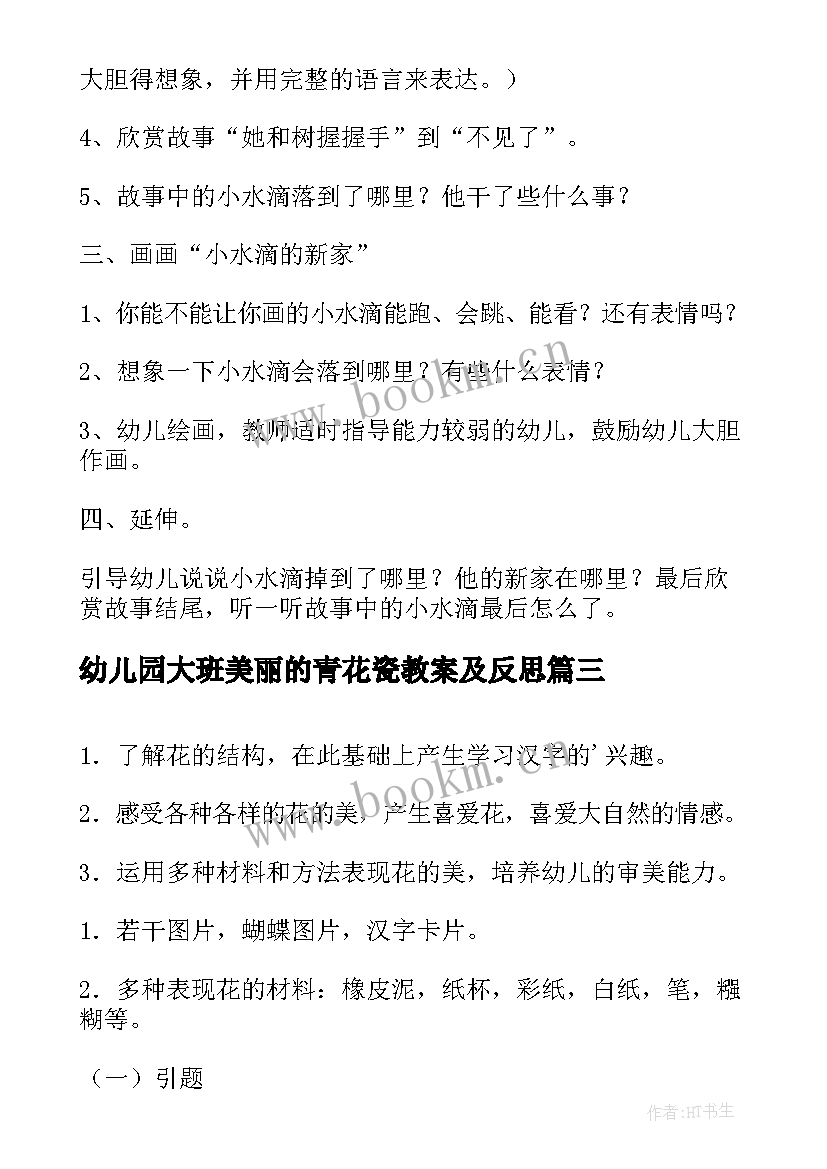 最新幼儿园大班美丽的青花瓷教案及反思(模板8篇)