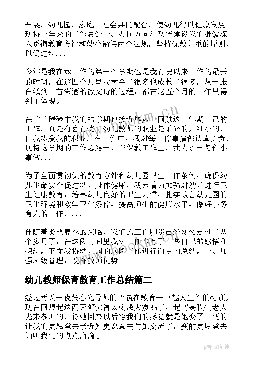 幼儿教师保育教育工作总结(模板16篇)