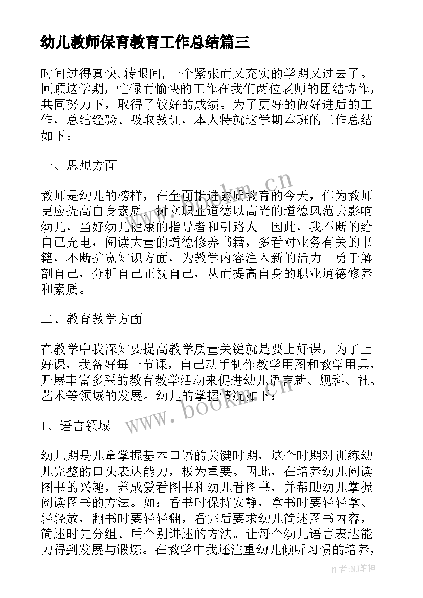 幼儿教师保育教育工作总结(模板16篇)