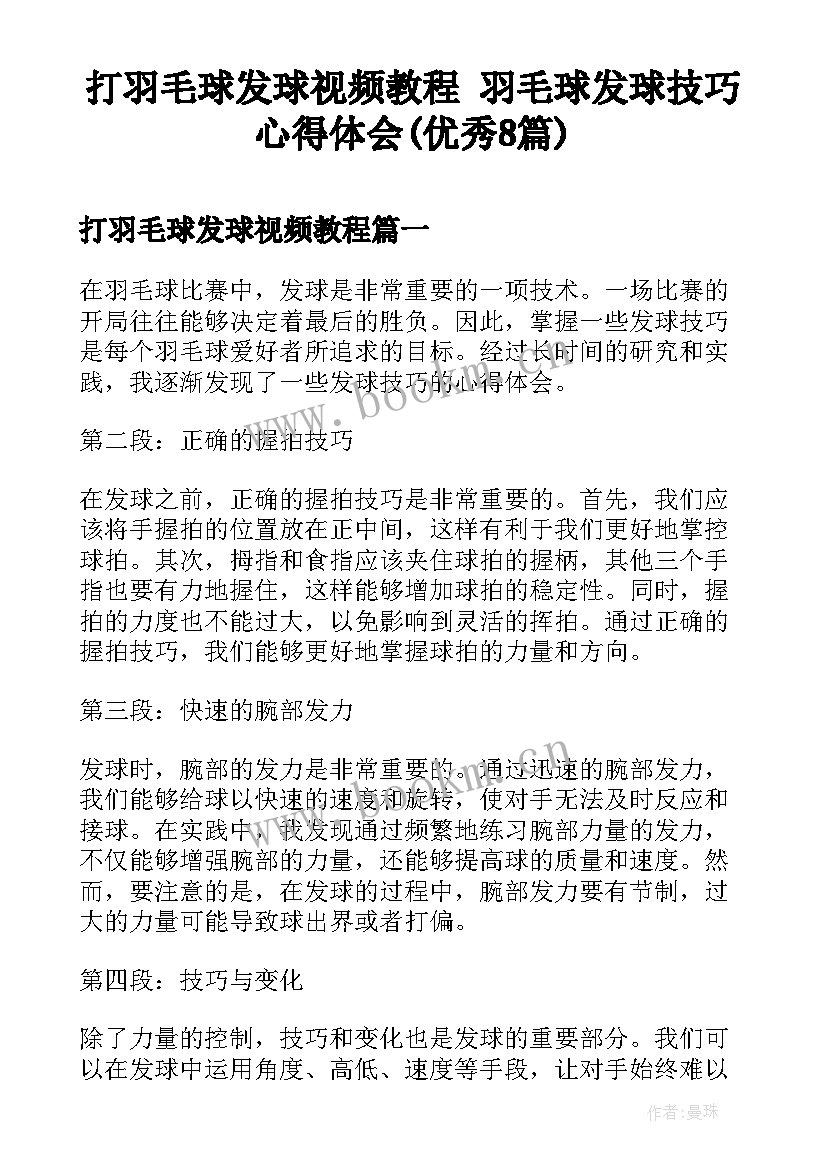 打羽毛球发球视频教程 羽毛球发球技巧心得体会(优秀8篇)