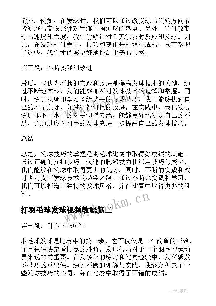 打羽毛球发球视频教程 羽毛球发球技巧心得体会(优秀8篇)