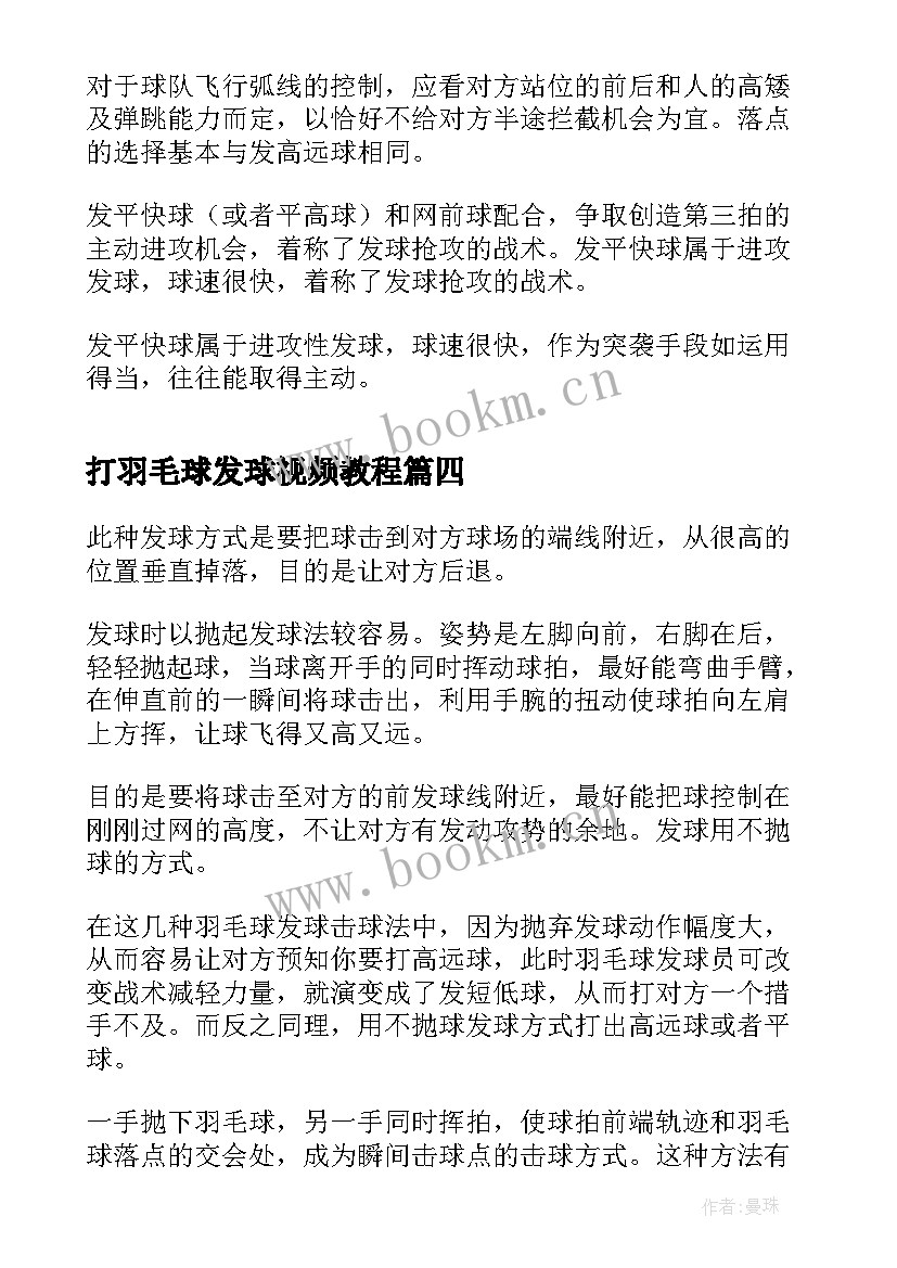 打羽毛球发球视频教程 羽毛球发球技巧心得体会(优秀8篇)