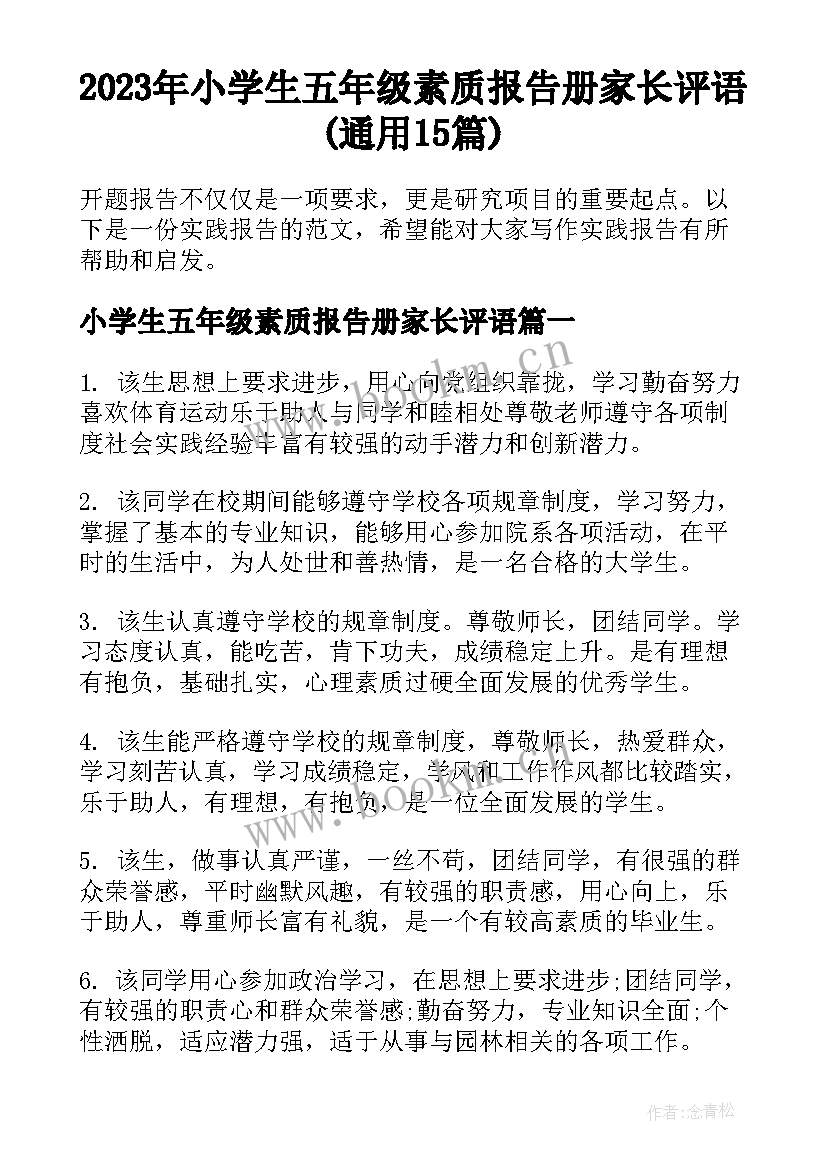 2023年小学生五年级素质报告册家长评语(通用15篇)