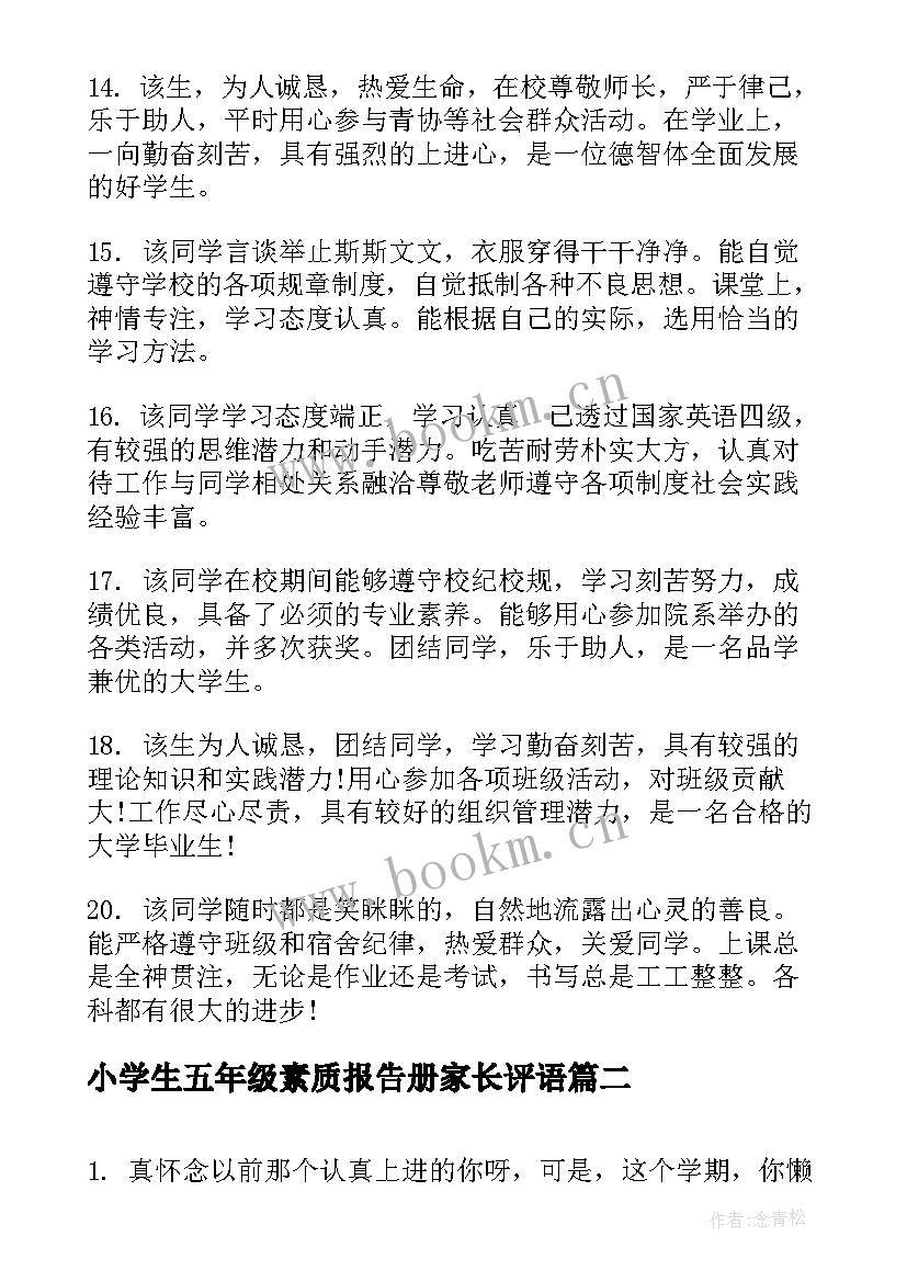 2023年小学生五年级素质报告册家长评语(通用15篇)