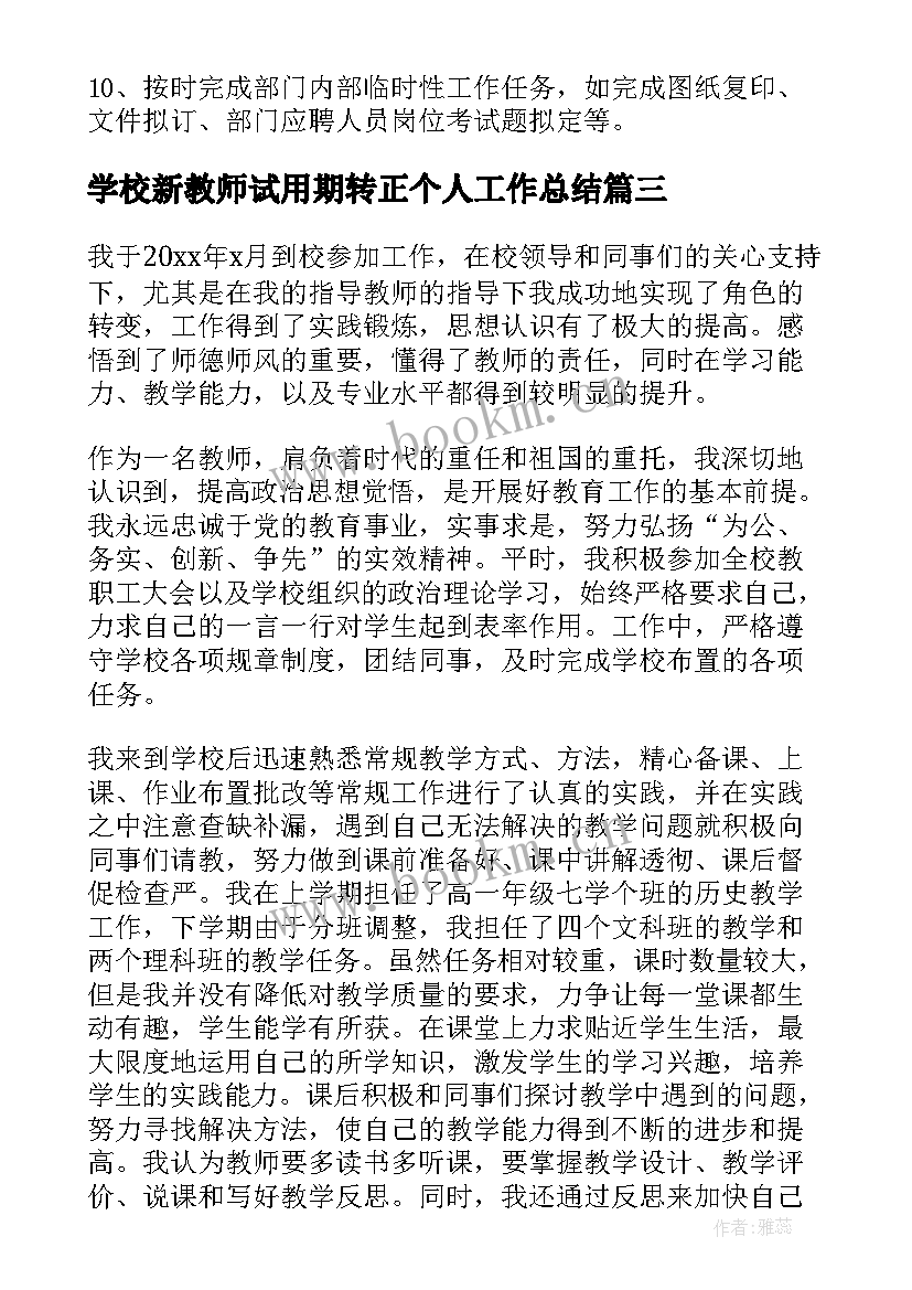 2023年学校新教师试用期转正个人工作总结(优质8篇)