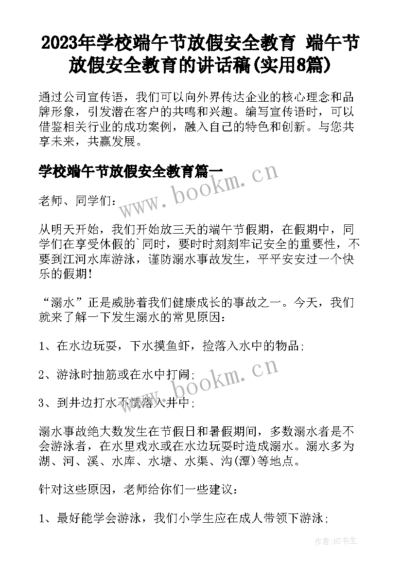 2023年学校端午节放假安全教育 端午节放假安全教育的讲话稿(实用8篇)