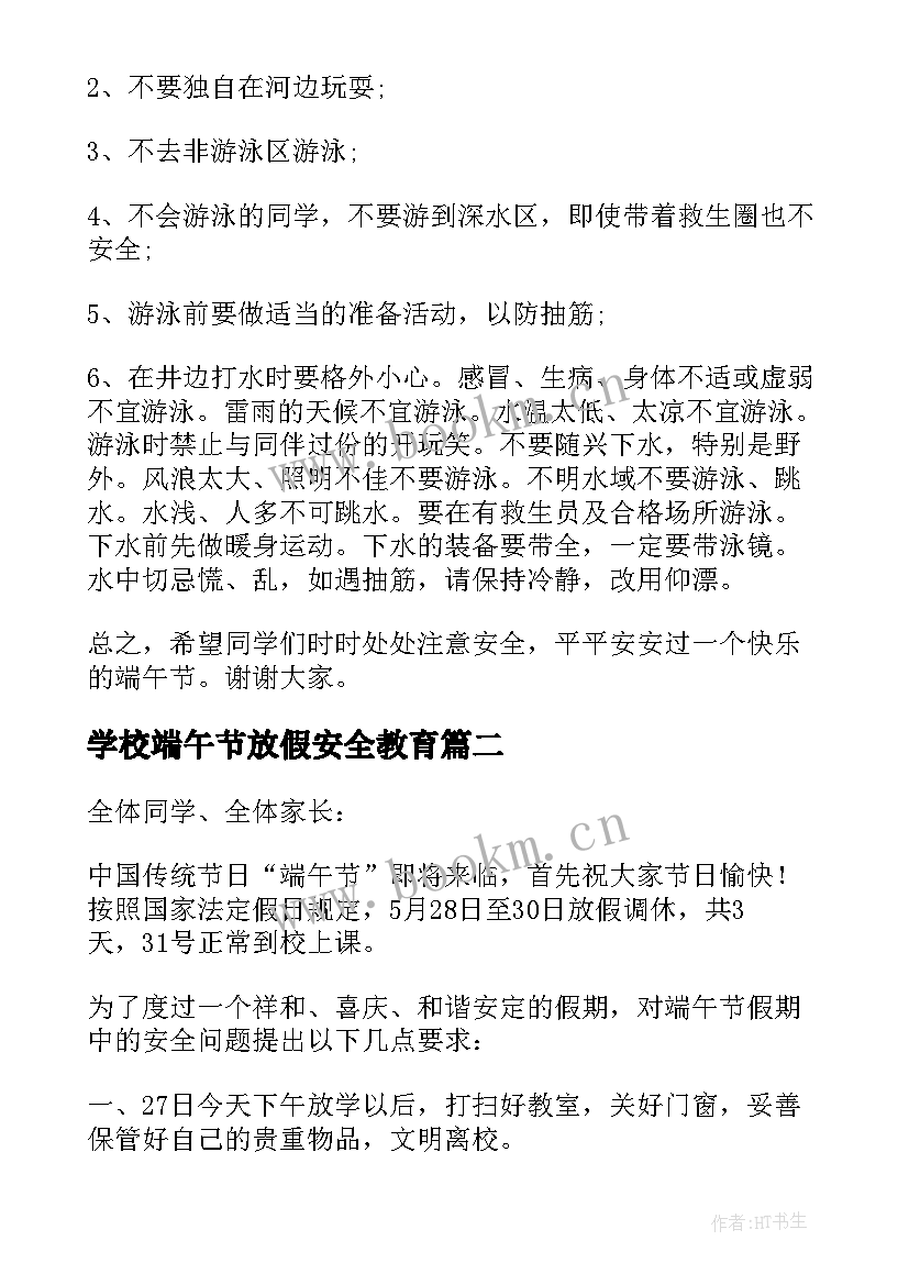 2023年学校端午节放假安全教育 端午节放假安全教育的讲话稿(实用8篇)