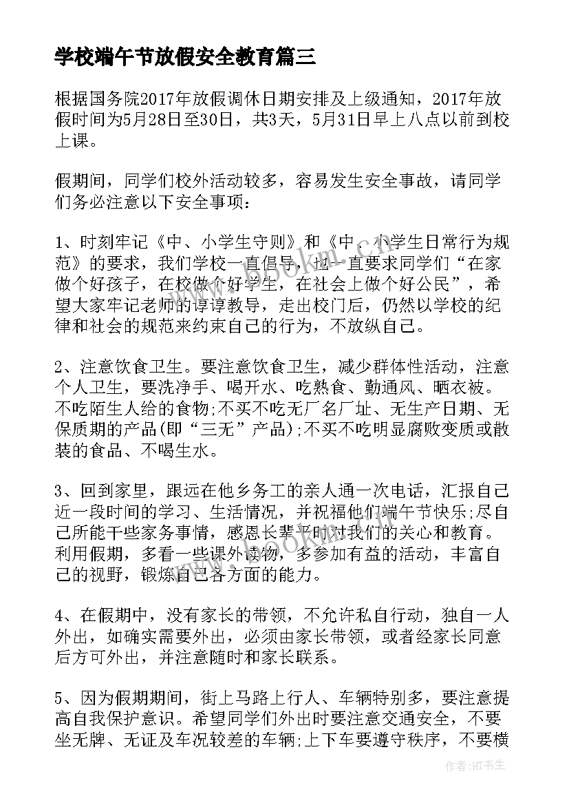 2023年学校端午节放假安全教育 端午节放假安全教育的讲话稿(实用8篇)