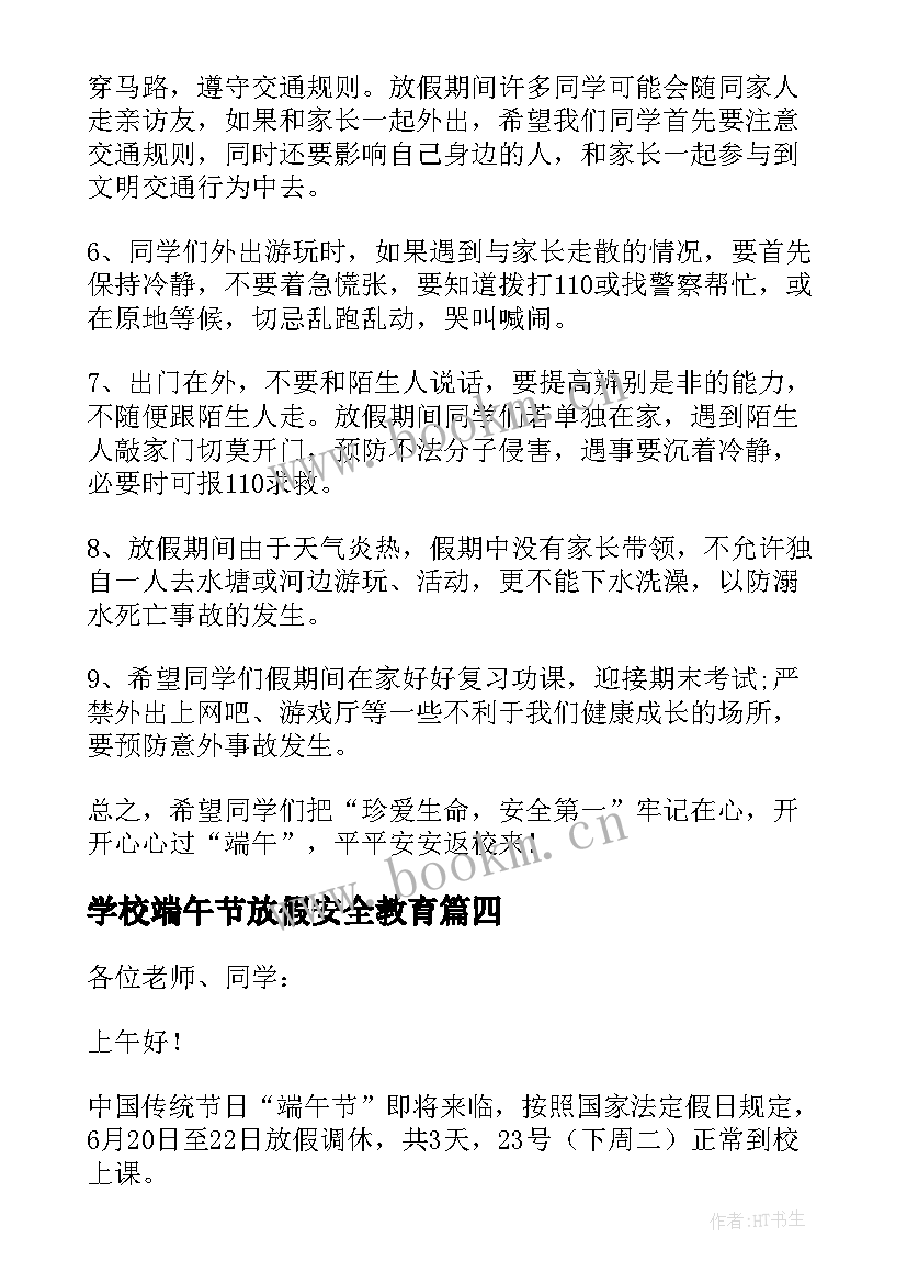 2023年学校端午节放假安全教育 端午节放假安全教育的讲话稿(实用8篇)