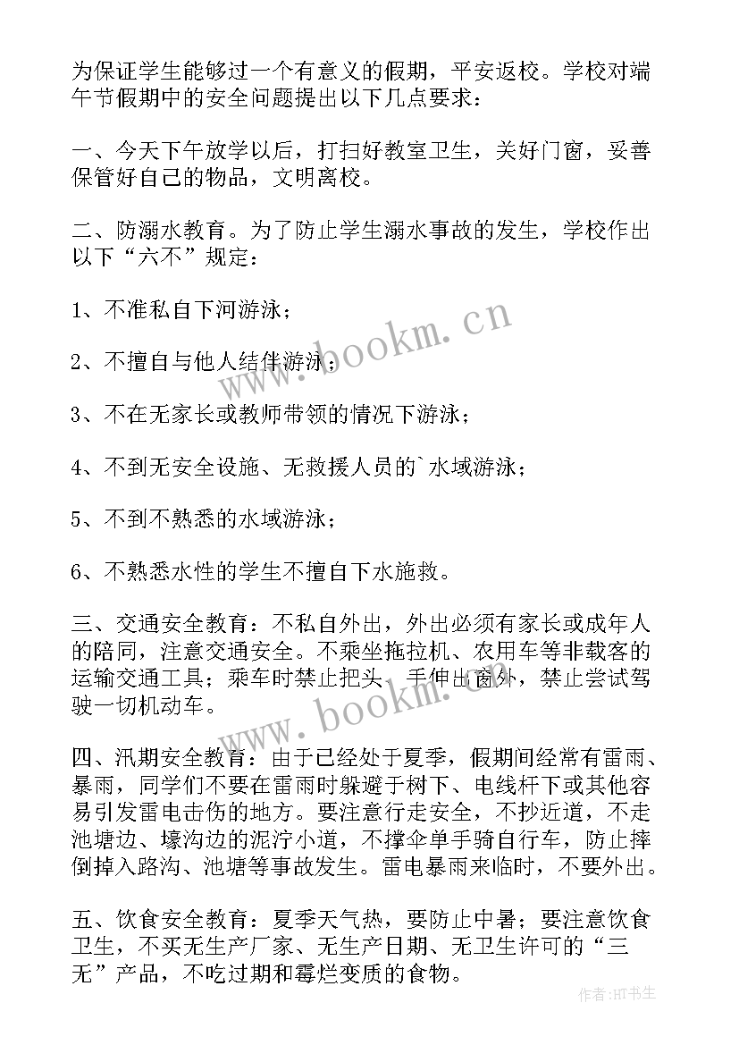 2023年学校端午节放假安全教育 端午节放假安全教育的讲话稿(实用8篇)