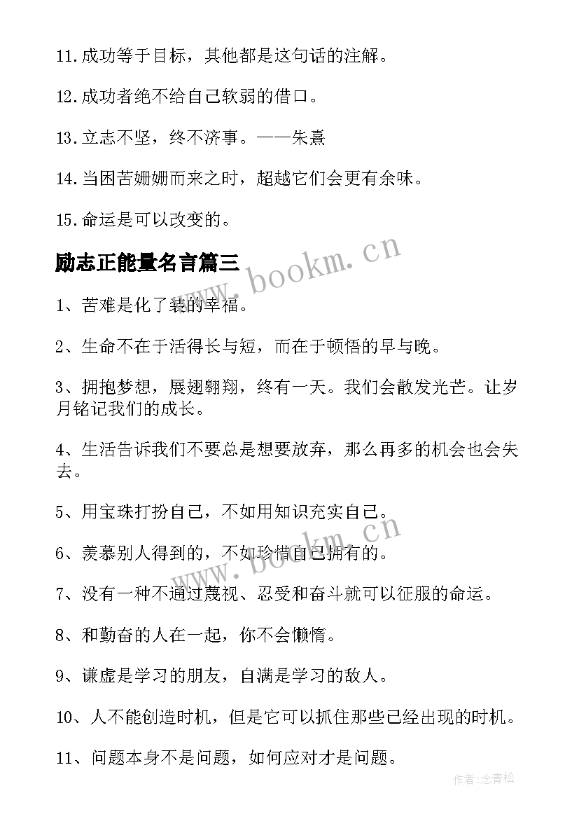 最新励志正能量名言(优质10篇)