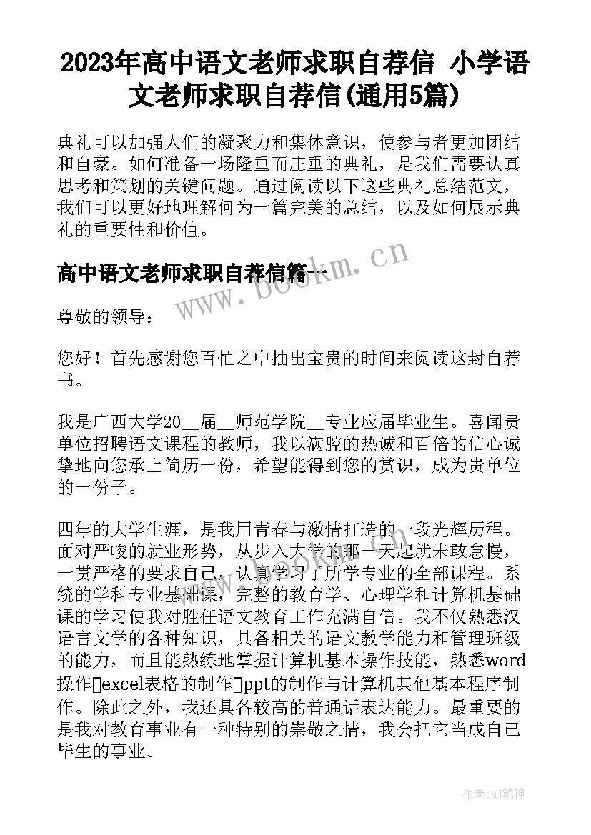 2023年高中语文老师求职自荐信 小学语文老师求职自荐信(通用5篇)