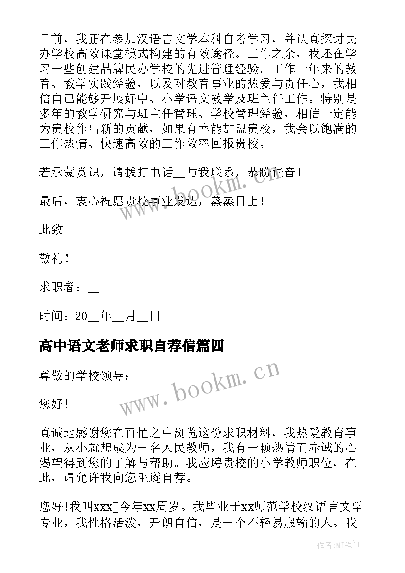 2023年高中语文老师求职自荐信 小学语文老师求职自荐信(通用5篇)