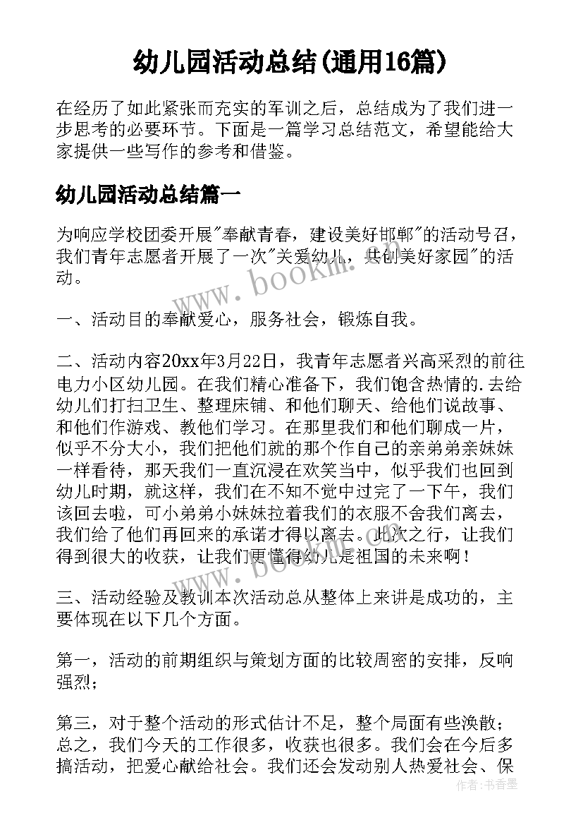 幼儿园活动总结(通用16篇)