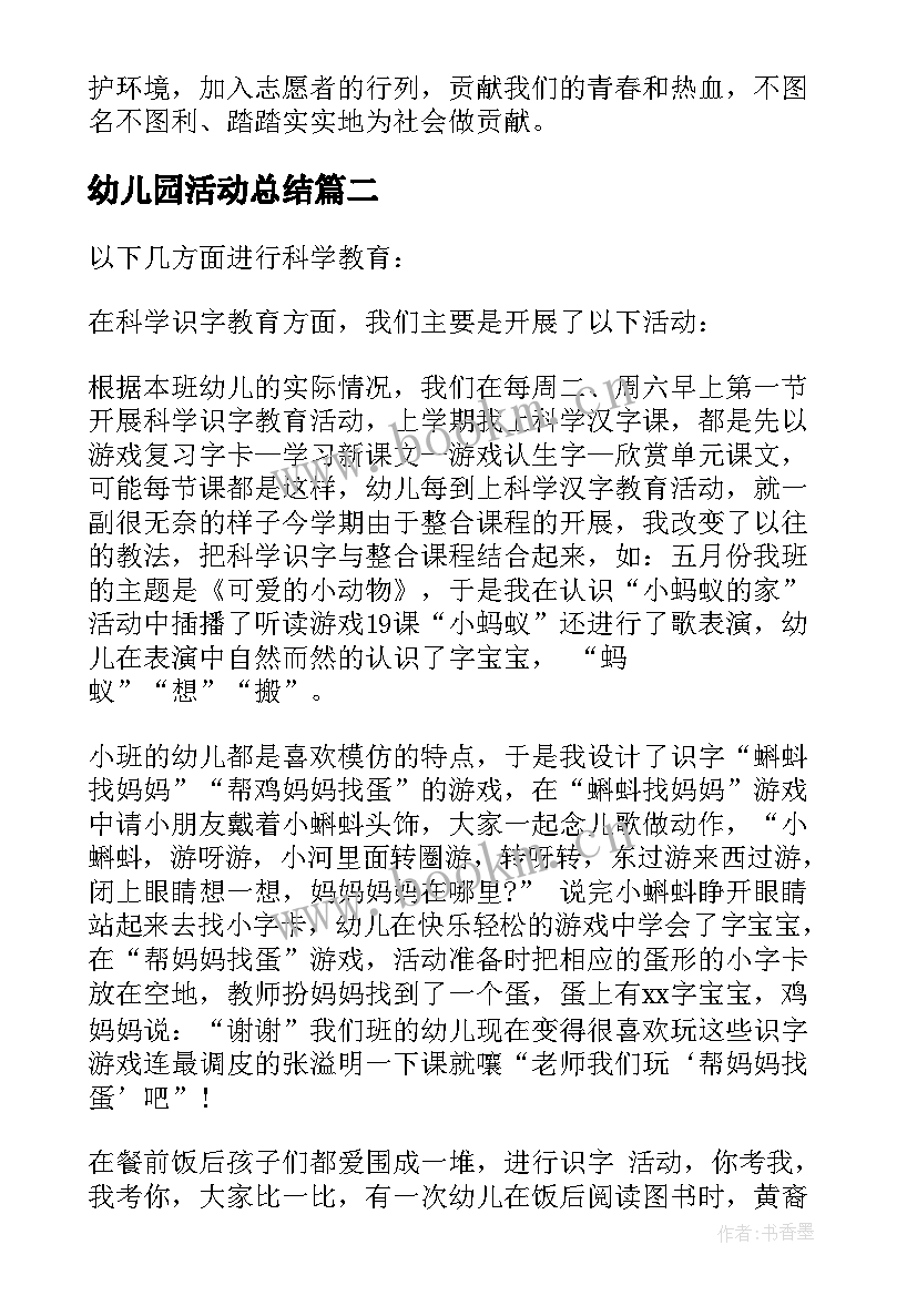 幼儿园活动总结(通用16篇)