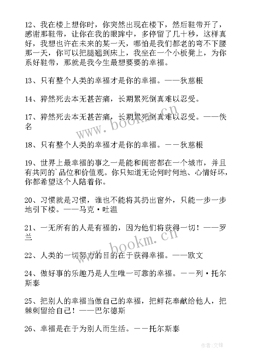 2023年幸福经典名句(通用8篇)