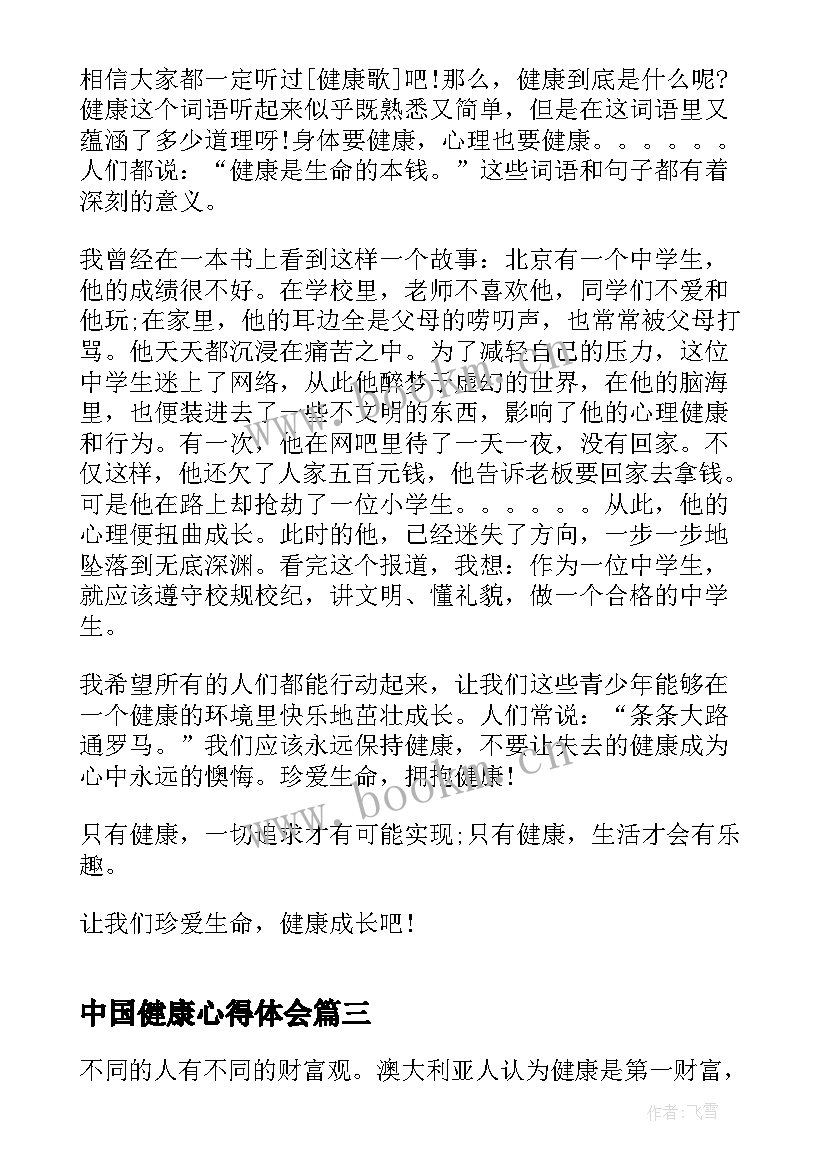 最新中国健康心得体会(汇总6篇)