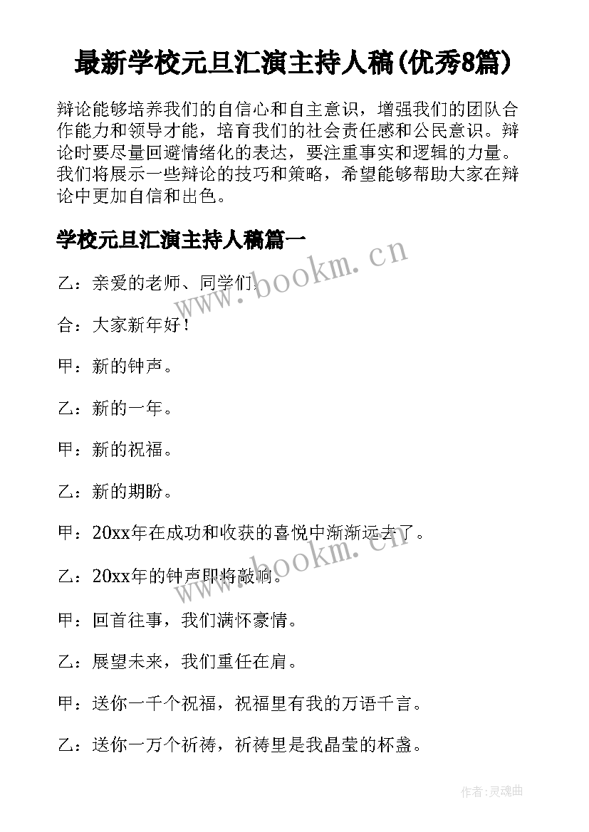 最新学校元旦汇演主持人稿(优秀8篇)