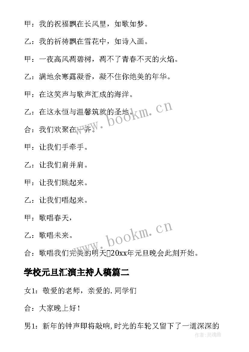 最新学校元旦汇演主持人稿(优秀8篇)