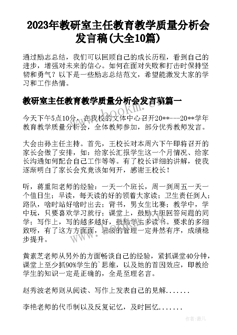 2023年教研室主任教育教学质量分析会发言稿(大全10篇)