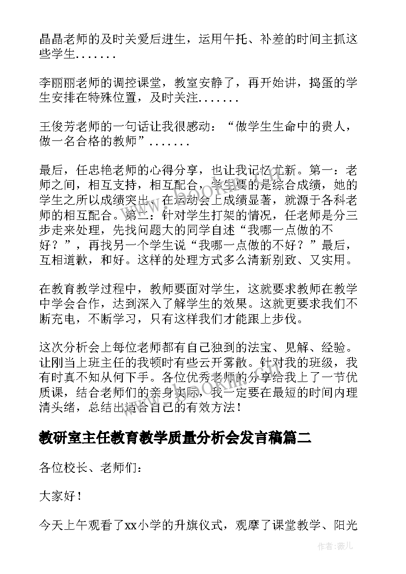 2023年教研室主任教育教学质量分析会发言稿(大全10篇)