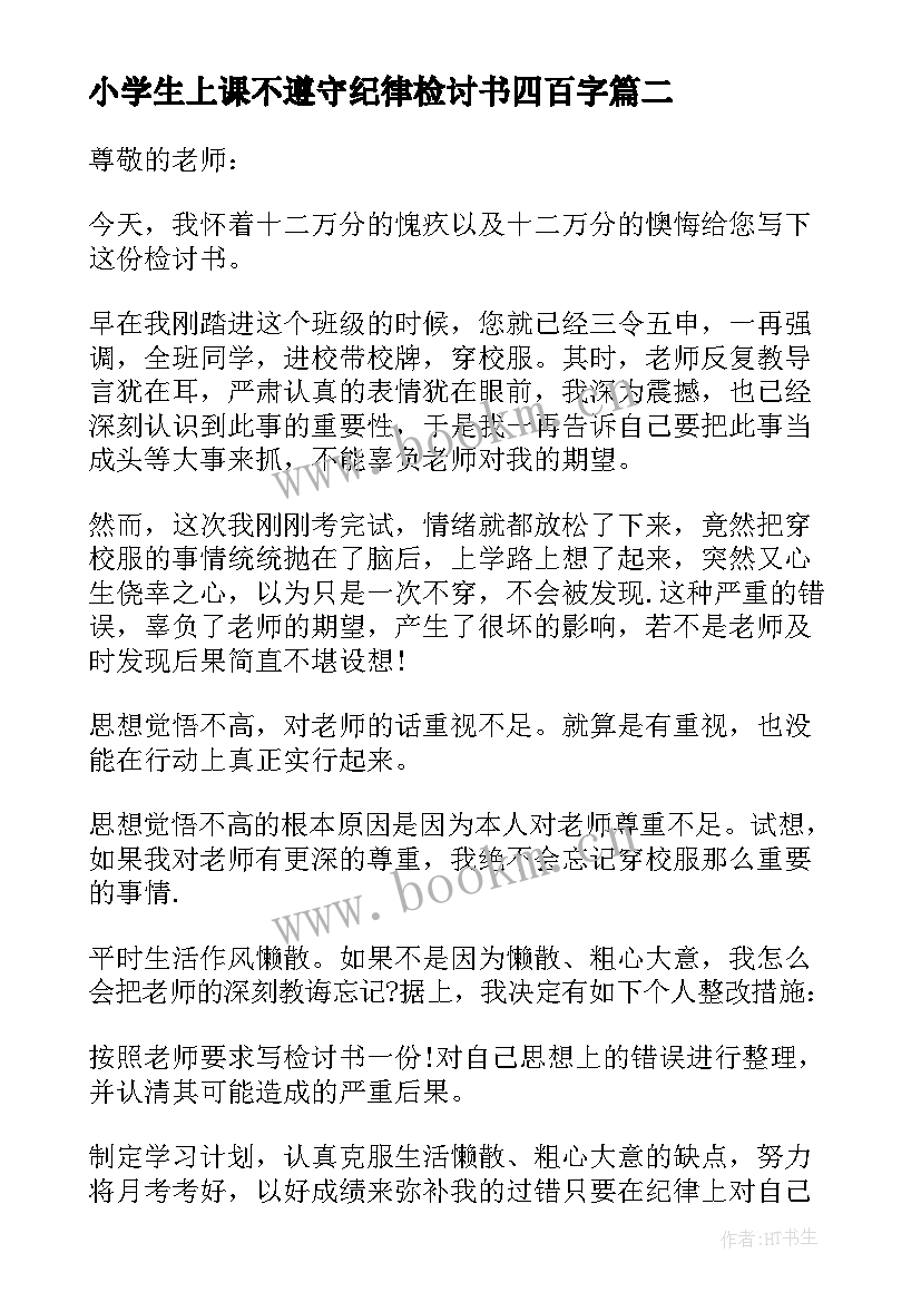 最新小学生上课不遵守纪律检讨书四百字(精选6篇)