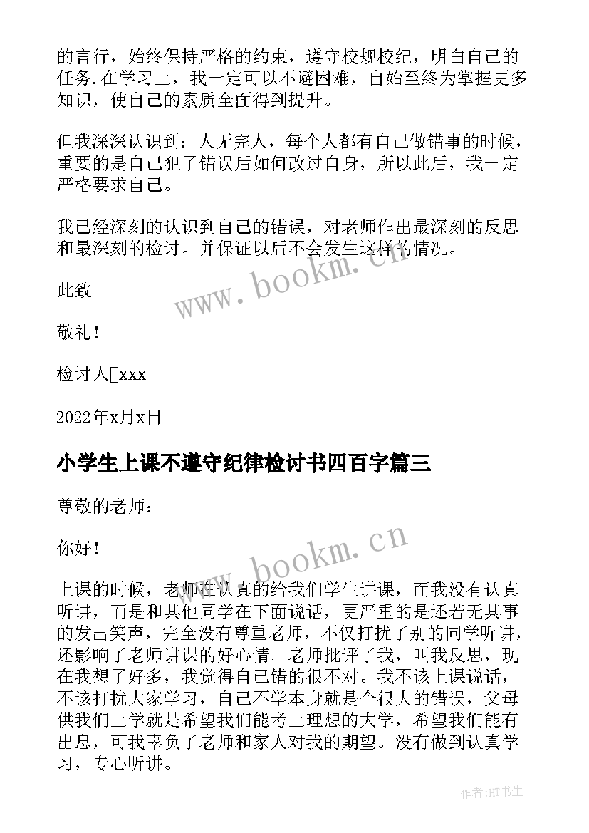 最新小学生上课不遵守纪律检讨书四百字(精选6篇)