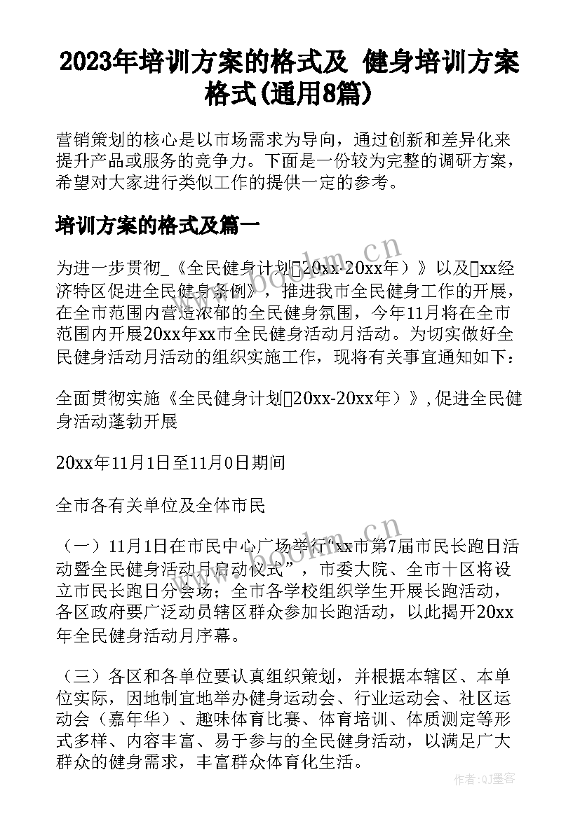 2023年培训方案的格式及 健身培训方案格式(通用8篇)