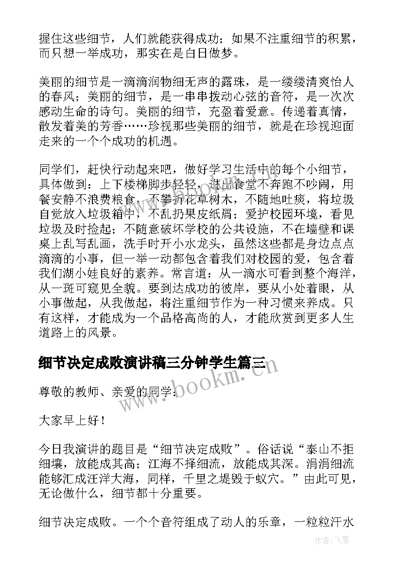 细节决定成败演讲稿三分钟学生 细节决定成败演讲稿(通用12篇)