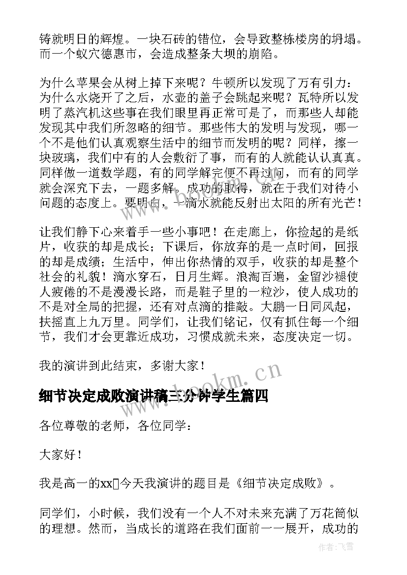 细节决定成败演讲稿三分钟学生 细节决定成败演讲稿(通用12篇)