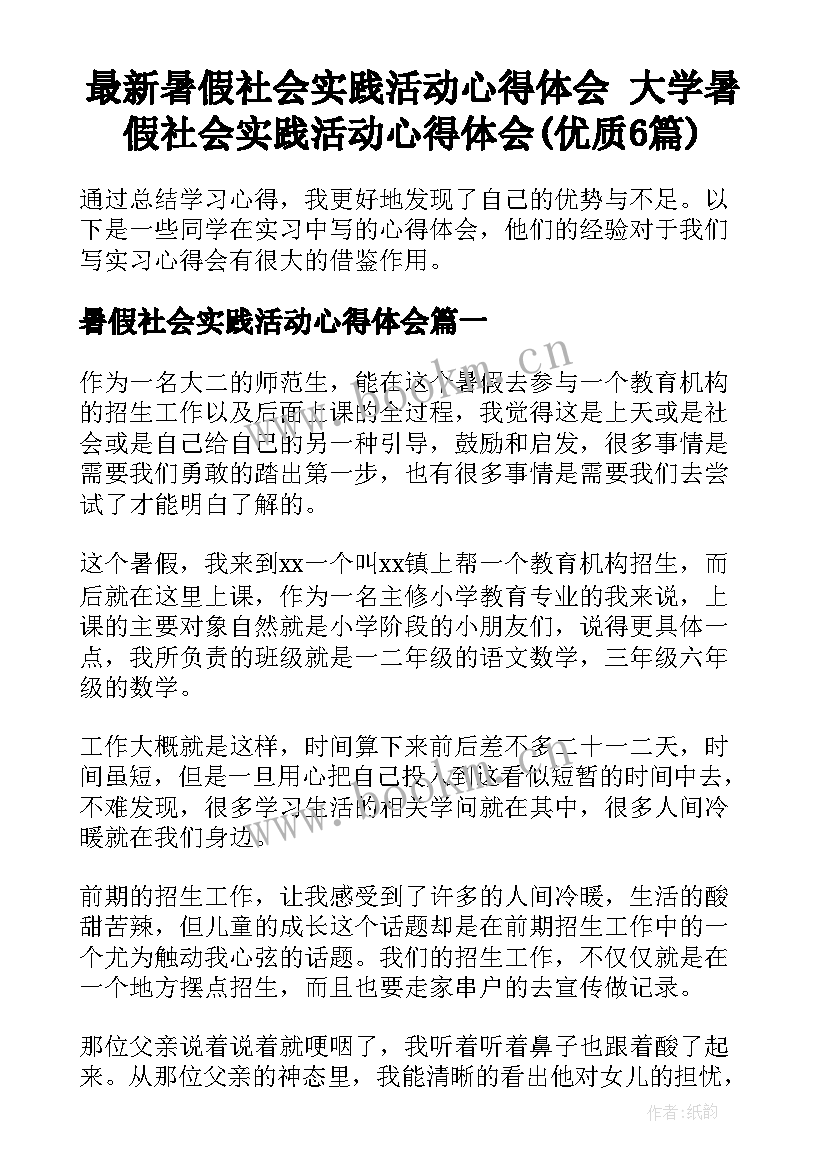 最新暑假社会实践活动心得体会 大学暑假社会实践活动心得体会(优质6篇)