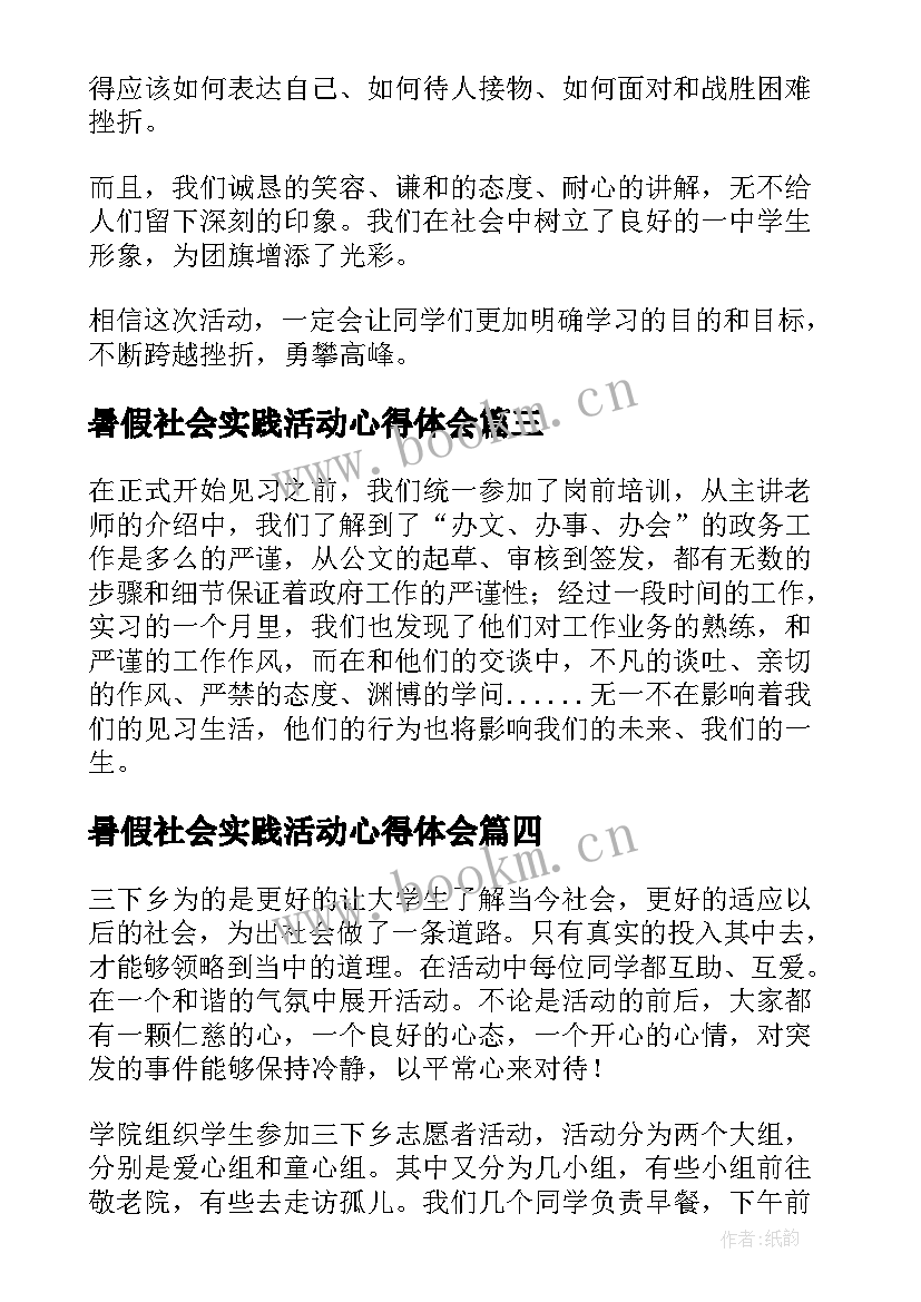 最新暑假社会实践活动心得体会 大学暑假社会实践活动心得体会(优质6篇)