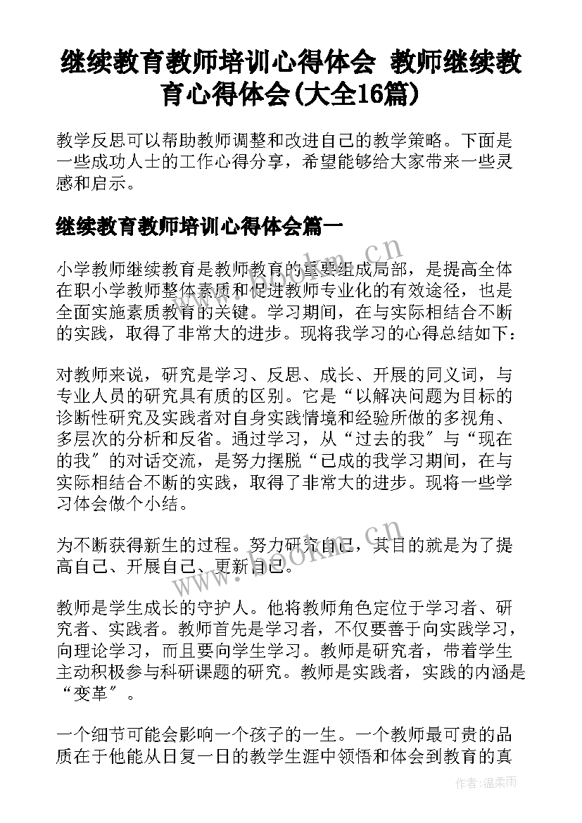 继续教育教师培训心得体会 教师继续教育心得体会(大全16篇)