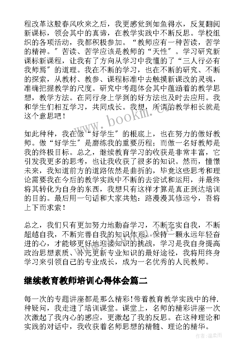 继续教育教师培训心得体会 教师继续教育心得体会(大全16篇)