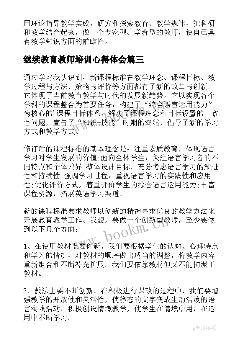 继续教育教师培训心得体会 教师继续教育心得体会(大全16篇)