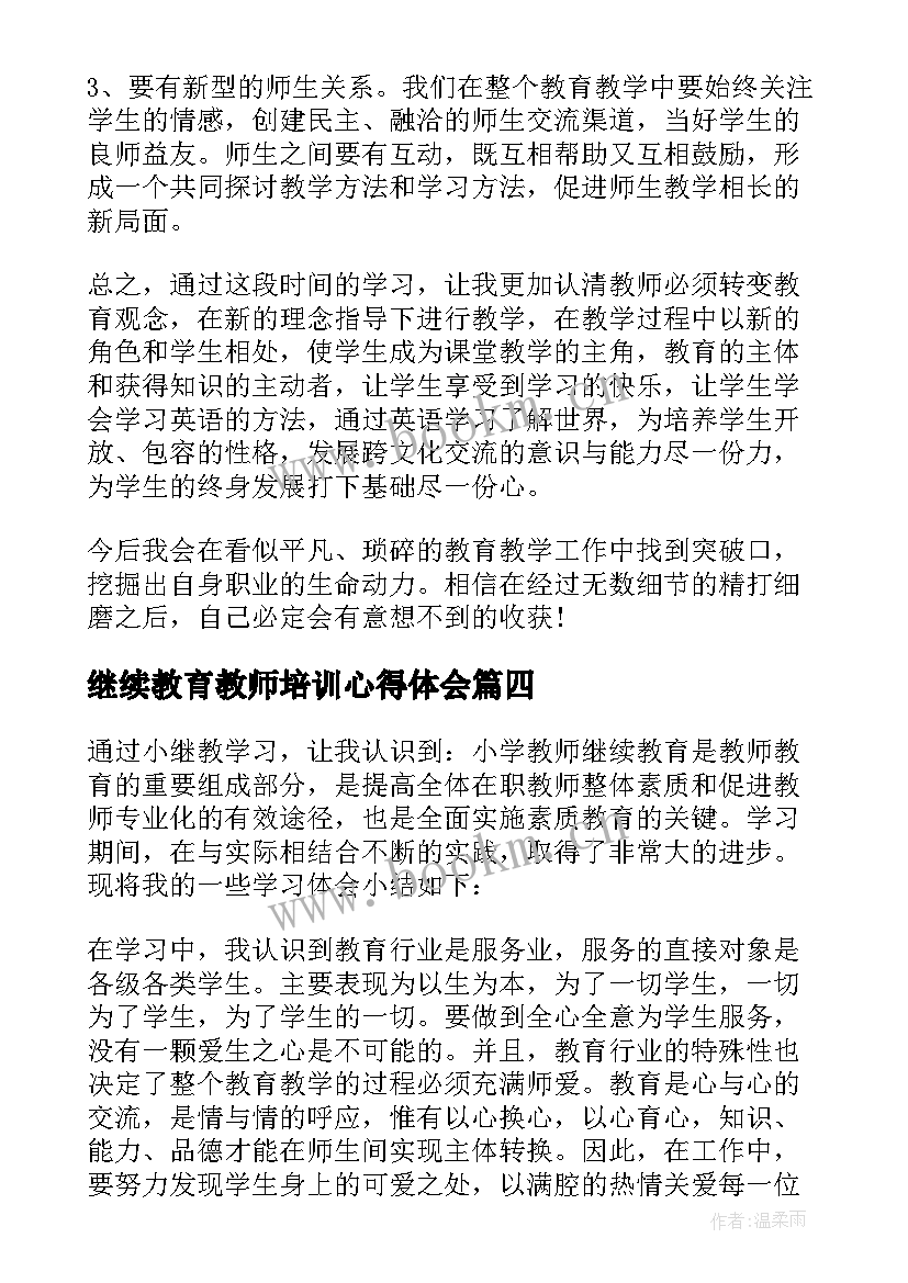 继续教育教师培训心得体会 教师继续教育心得体会(大全16篇)