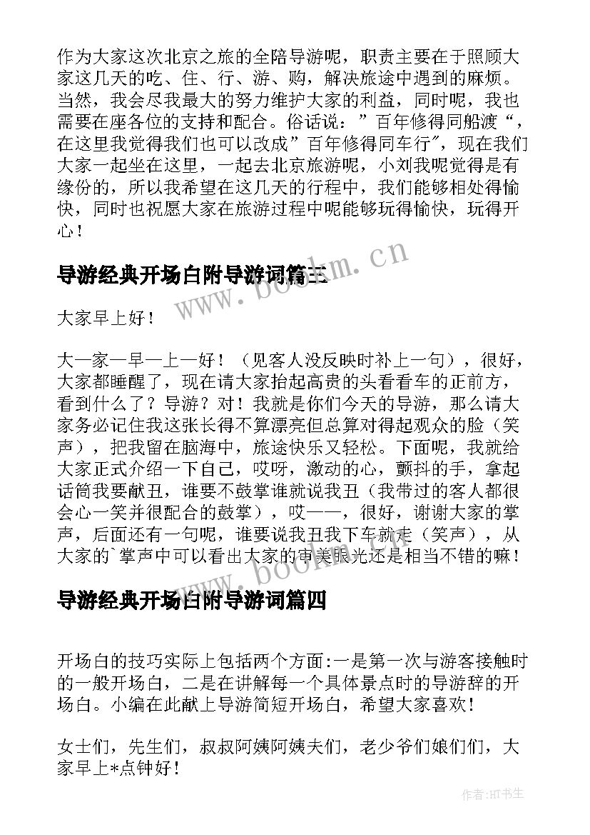 最新导游经典开场白附导游词 经典导游词开场白(通用8篇)