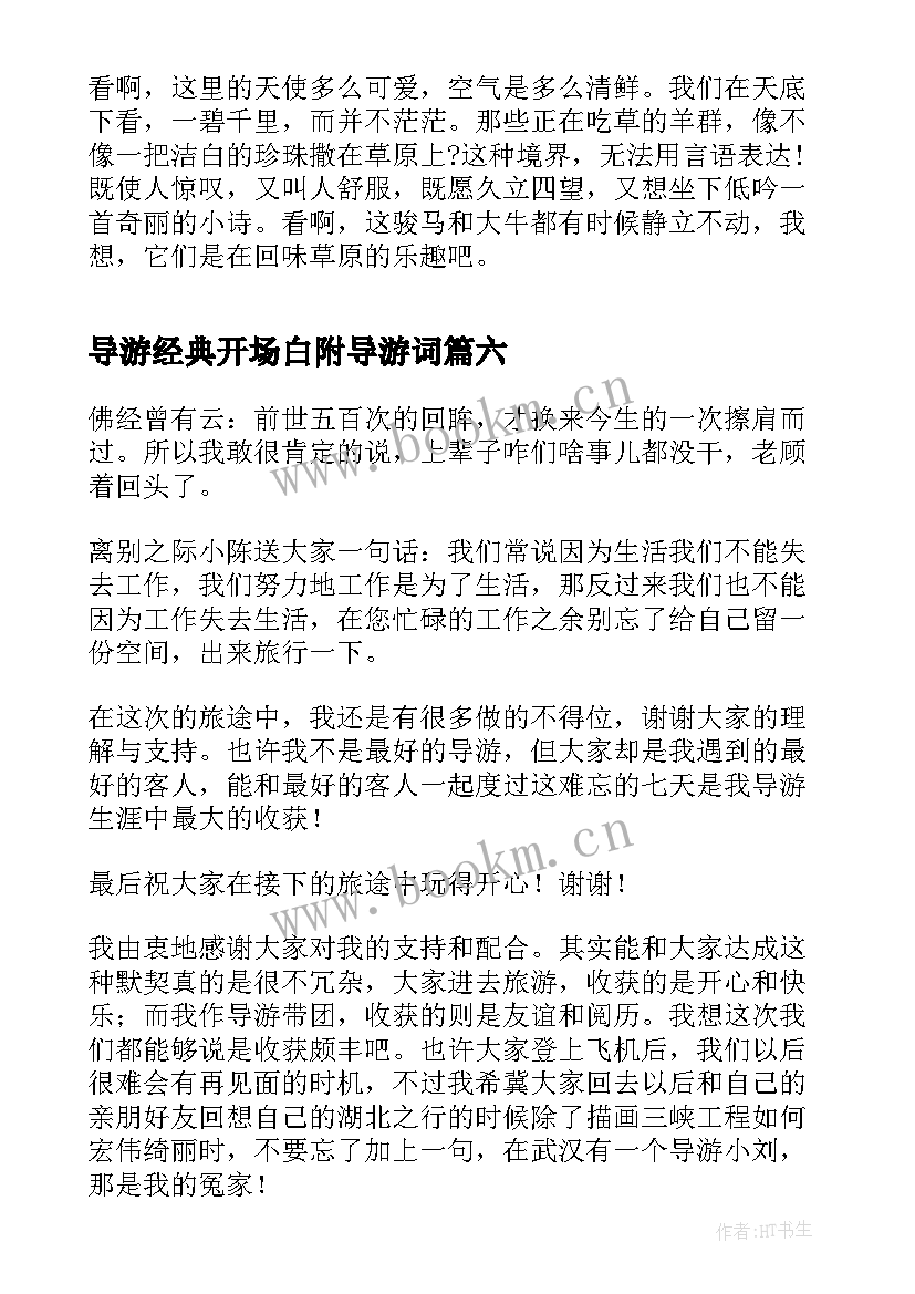 最新导游经典开场白附导游词 经典导游词开场白(通用8篇)