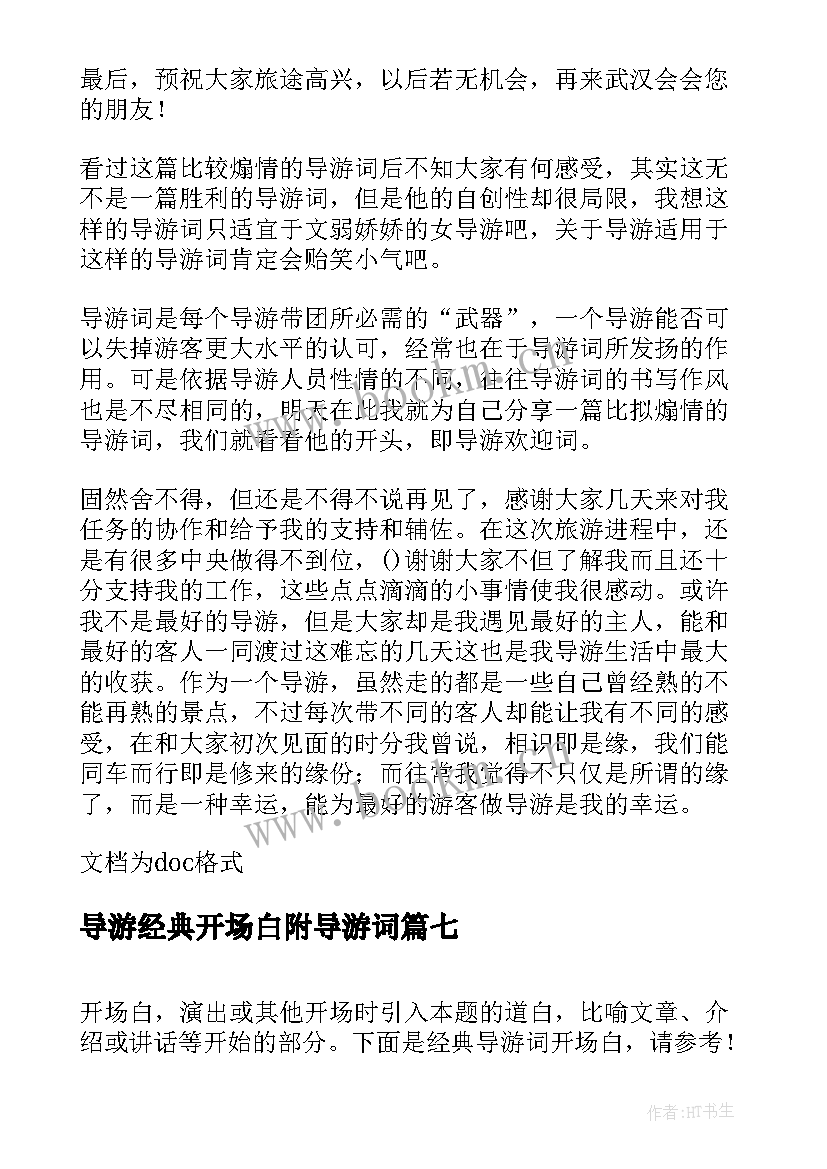 最新导游经典开场白附导游词 经典导游词开场白(通用8篇)