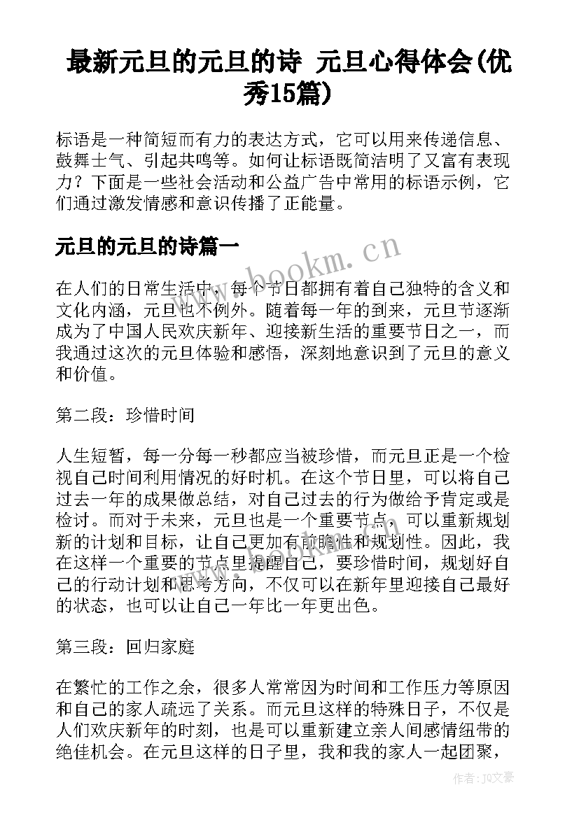 最新元旦的元旦的诗 元旦心得体会(优秀15篇)