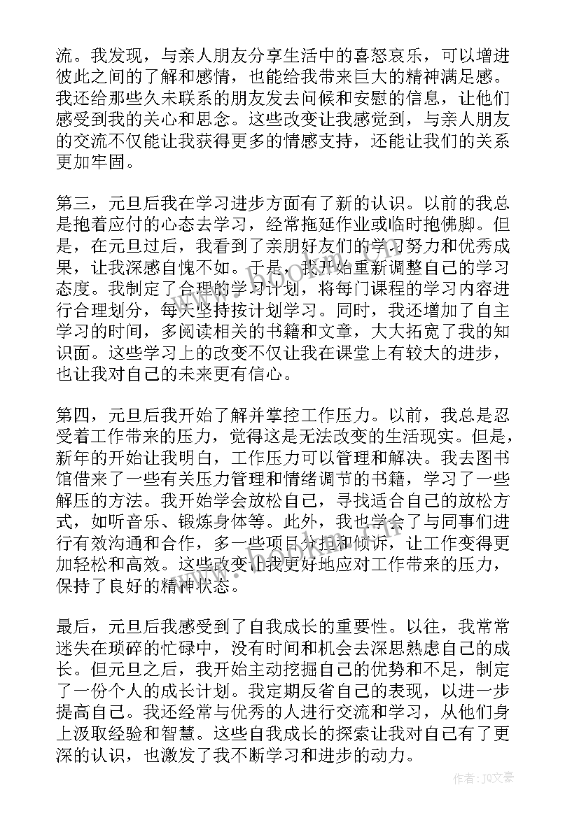 最新元旦的元旦的诗 元旦心得体会(优秀15篇)